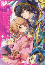 画像をギャラリービューアに読み込む, ＃かづか　将来　著 ＃魔法使いの婚約者　　　１ ｶｽﾞｶﾏｻｷ :9784040697499
