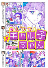 画像をギャラリービューアに読み込む, ＃鈴木　健也　著 ＃おしえて！ギャル子ちゃん　　　５ ｽｽﾞｷｹﾝﾔ :9784040697529
