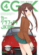 Load image into Gallery viewer, ＃さきしま　えのき　著 ＃カーグラフィティＪＫ　　　４ ｻｷｼﾏｴﾉｷ :9784040697543
