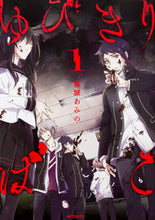 画像をギャラリービューアに読み込む, ＃結城　あみの　著 ＃ゆびきりばこ　　　１ ﾕｳｷｱﾐﾉ :9784040697598
