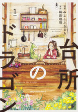 画像をギャラリービューアに読み込む, ＃みよし　ふるまち ＃台所のドラゴン　　　１ ﾐﾖｼﾌﾙﾏﾁ :9784040697673
