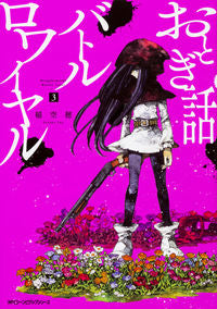 ＃稲　空穂　著 ＃おとぎ話バトルロワイヤル　　　３ ｲﾅｿﾗﾎ :9784040697680
