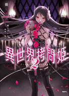 #倭ヒナ #異世界拷問姫２