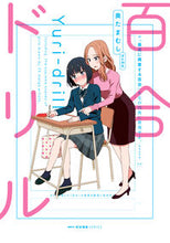画像をギャラリービューアに読み込む, #奥たまむし原案 #百合ドリル
