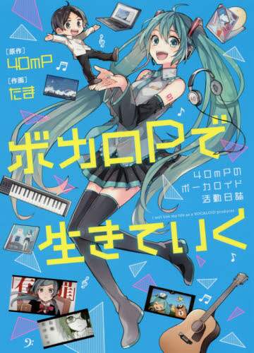 ４０ｍＰ原 / ボカロＰで生きていく４０ｍＰのボーカロ