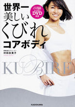Load image into Gallery viewer, #Yumiko Murata #The World's Most Beautiful Core Body with DVD
