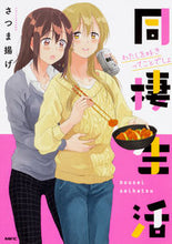 画像をギャラリービューアに読み込む, ＃さつま揚げ　著 ＃同棲生活　わたしを好きってことでしょ ｻﾂﾏｱｹﾞ :9784040698007
