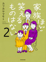画像をギャラリービューアに読み込む, ＃カフカ　ヤマモト　著 ＃家族ほど笑えるものはない　　　２ ｶﾌｶﾔﾏﾓﾄ :9784040698038
