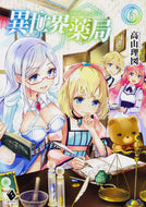 #高山理図 #異世界薬局６