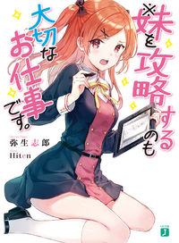 ＃弥生　志郎　著 ＃※妹を攻略するのも大切なお仕事です。 ﾔﾖｲｼﾛｳ :9784040698106