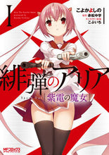 画像をギャラリービューアに読み込む, ＃こよか　よしの　画 ＃緋弾のアリア　紫電の魔女　　　１ ｺﾖｶﾖｼﾉ :9784040698328
