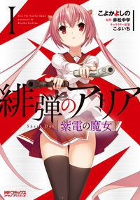 #こよかよしの #緋弾のアリア紫電の魔女１