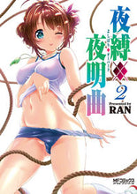 画像をギャラリービューアに読み込む, ＃ＲＡＮ　著 ＃夜縛◆夜明曲　　　２ ﾗﾝRAN :9784040698373
