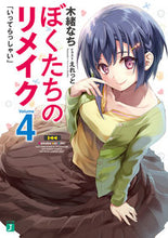 画像をギャラリービューアに読み込む, ＃木緒　なち　著 ＃ぼくたちのリメイク　　　４　いってらっし ｷｵﾅﾁ :9784040698533
