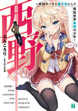 Load image into Gallery viewer, ＃ぶんころり　著 ＃西野～学内カースト最下位にして異能世界最 ﾌﾞﾝｺﾛﾘ :9784040698595
