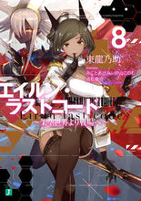 画像をギャラリービューアに読み込む, ＃東　龍乃助　著 ＃エイルン・ラストコード～架空世界より　８ ｱｽﾞﾏﾘﾕｳﾉｽｹ :9784040698625
