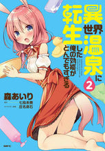 Load image into Gallery viewer, ＃森　あいり　著 ＃異世界温泉に転生した俺の効能がとんで　２ ﾓﾘｱｲﾘ :9784040698779
