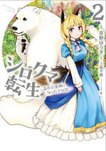 画像をギャラリービューアに読み込む, ＃草野　ほうき　漫画 ＃シロクマ転生　　　２　森の守護神になった ｸｻﾉﾎｳｷ :9784040698809
