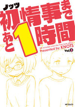 画像をギャラリービューアに読み込む, ＃ノッツ　著 ＃初情事まであと１時間　　　３ ﾉﾂﾂ :9784040698991
