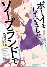 Load image into Gallery viewer, ＃久遠　まこと　著 ＃ソープランドでボーイをしていました　２ ｸｵﾝﾏｺﾄ :9784040699103

