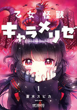 画像をギャラリービューアに読み込む, #蒼木スピカ #乙女怪獣キャラメリゼ１ :9784040699141
