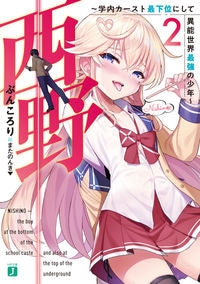 ＃ぶんころり　著 ＃西野～学内カースト最下位にして異能世　２ ﾌﾞﾝｺﾛﾘ :9784040699189