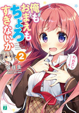 画像をギャラリービューアに読み込む, ＃保住　圭　著 ＃俺もおまえもちょろすぎないか　　　２ ﾎｽﾞﾐｹｲ :9784040699202
