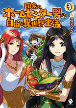 画像をギャラリービューアに読み込む, ＃うさぴょん　著 ＃田舎のホームセンター男の自由な異世界　３ ｳｻﾋﾟﾖﾝ :9784040699264
