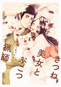 ＃みやこ　かっく　著 ＃きつね美女とぶこつ猟師 ﾐﾔｺｶﾂｸ :9784040699448