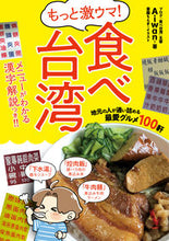 画像をギャラリービューアに読み込む, ＃Ａｉｗａｎ　著 ＃もっと激ウマ！食べ台湾　地元の人が通い詰 ｱｲﾜﾝAIWAN :9784040699455
