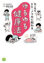 画像をギャラリービューアに読み込む, ＃ｓｉｍｉｃｏ　作画 ＃ねこ先生トト・ノエルに教わるゆるゆる健康 ｼﾐｺSIMICO :9784040699516
