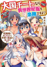 Load image into Gallery viewer, ＃櫂末　高彰　著 ＃大国チートなら異世界征服も楽勝ですよ　５ ｶｲﾏﾀｶｱｷ :9784040699523

