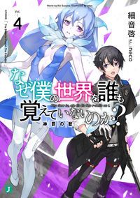 ＃細音　啓　著 ＃なぜ僕の世界を誰も覚えていないのか？　４ ｻｻﾞﾈｹｲ :9784040699554