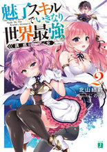 画像をギャラリービューアに読み込む, ＃北山　結莉　著 ＃魅了スキルでいきなり世界最強　　　２ ｷﾀﾔﾏﾕｳﾘ :9784040699578
