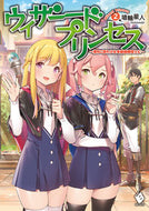 #埴輪星人 #ウィザードプリンセス～落ちこぼれ少女２