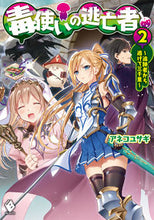Load image into Gallery viewer, ＃アネコ　ユサギ　著 ＃毒使いの逃亡者　　　２～追跡者から逃げて ｱﾈｺﾕｻｷﾞ :9784040699646
