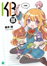 画像をギャラリービューアに読み込む, ＃新木　伸　著 ＃ＫＢ部 ｱﾗｷｼﾝ :9784040699660
