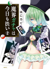 画像をギャラリービューアに読み込む, ＃はころく　著 ＃魔界ガチャは今日も渋い　　　２ ﾊｺﾛｸ :9784040699677
