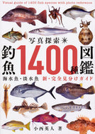 #小西英人 #写真探索・釣魚１４００種図鑑