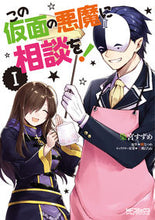 画像をギャラリービューアに読み込む, #染宮すずめ #この仮面の悪魔に相談を！１
