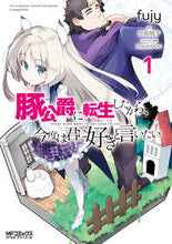 画像をギャラリービューアに読み込む, ＃ｆｕｊｙ　画 ＃豚公爵に転生したから、今度は君に好き　１ ﾌｼﾞ-FUJY :9784040699905
