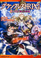 #矢野俊策 #グランクレストＲＰＧルールブック２