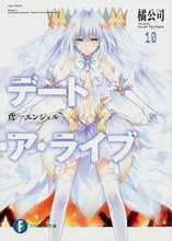 画像をギャラリービューアに読み込む, ＃橘　公司　著 ＃デート・ア・ライブ　　１０　鳶一エンジェ ﾀﾁﾊﾞﾅｺｳｼ :9784040700663
