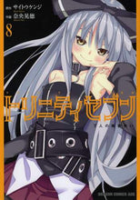 画像をギャラリービューアに読み込む, ＃サイトウ　ケンジ ＃トリニティセブン　７人の魔書使い　　　８ ｻｲﾄｳｹﾝｼﾞ トリニティセブン 7人の魔書使い 8 (ドラゴンコミックスエイジ) KADOKAWA/富士見書房 KADOKAWA :9784040700793
