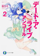 #橘公司 #デート・ア・ライブアンコール２