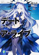 #橘公司 #デート・ア・ライブ１１鳶一デビル