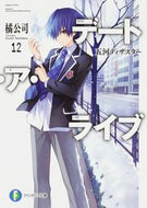 #橘公司 #デート・ア・ライブ１２五河ディザス