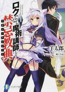 #羊太郎 #ロクでなし魔術講師と禁忌教典