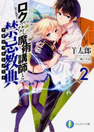 #羊太郎 #ロクでなし魔術講師と禁忌教典２