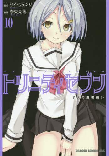 ＃サイトウ　ケンジ ＃トリニティセブン　７人の魔書使い　　１０ ｻｲﾄｳｹﾝｼﾞ トリニティセブン 7人の魔書使い (10) (ドラゴンコミックスエイジ) KADOKAWA/富士見書房 KADOKAWA :9784040702650